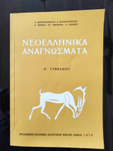 Νεοελληνικά Αναγνώσματα Α’ Γυμνασίου