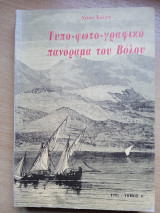 Τυπο-φωτο-γραφικό πανόραμα του Βόλου τ. Α΄