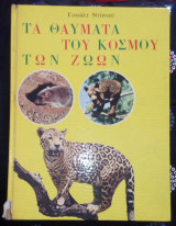 Τα θαύματα του κόσμου των ζώων