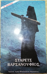 Σταρετς Βαρσανουφιος