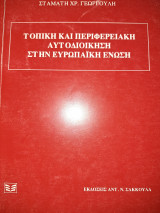 Τοπική και περιφερειακή αυτοδιοίκηση στην Ευρωπαϊκή Ένωση