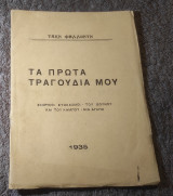 Τα πρώτα τραγούδια μου