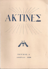 Ακτίνες, Τεύχος 5, Ιούλιος - Αύγουστος 1938