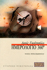 Ημερολόγιο 360°