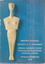 Έκθεση αρχαίας ελληνικής τέχνης, Συλλογή Ν.Π.Γουλανδρή