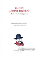 ΓΙΑ ΤΟΝ ΑΝΤΩΝΗ ΦΩΣΤΙΕΡΗ