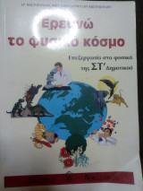 Ερευνώ το φυσικό κόσμο ΣΤ΄ τάξης του δημοτικού