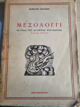 ΜΕΣΟΛΟΓΓΙ