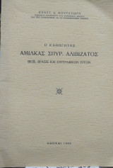 Αμίλκας Σπύρος Αλιβιζάτος