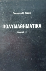 Πολυμαθηματικά, τόμος 1