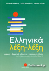 ΕΛΛΗΝΙΚΑ ΛΕΞΗ-ΛΕΞΗ