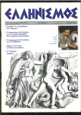 Ελληνισμός τεύχος 1