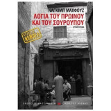 Λόγια του πρωινού και του σούρουπου