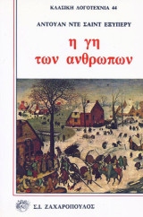Η γη των ανθρώπων
