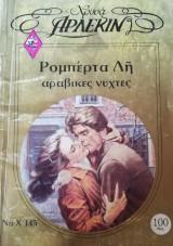 Αραβικες νύχτες Άρλεκιν Χρυσά Νο 145