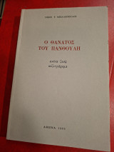 Ο θάνατος του Πανθούλη.