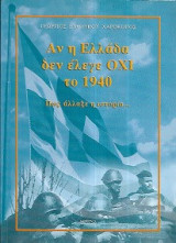 Αν η Ελλάδα δεν έλεγε ΟΧΙ το 1940