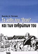 ΤΑ ΛΑΘΗ ΤΟΥ «ΘΕΟΥ» ΚΑΙ ΤΩΝ ΑΝΘΡΩΠΩΝ ΤΟΥ