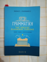 Γραμματική Της Αρχαίας Ελληνικής Γλώσσας