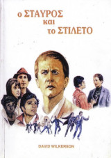 Ο σταυρός και το στιλέτο