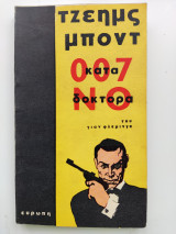 Τζέημς Μποντ 007 κατά δόκτορα Νο