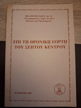 Επί τη θρονική εορτή του σεπτού κέντρου