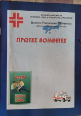Πρώτες βοήθειες