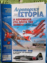 Αεροπορική Ιστορία 8 τεύχη