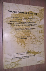 Μικρές οριακές Ελλάδες : δημογραφικά, οικονομικά, αναπτυξιακά των ακραίων μικρονήσων μας