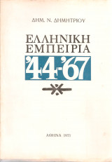 Ελληνική εμπειρία '44-'67