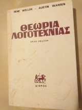 Θεωρία λογοτεχνίας