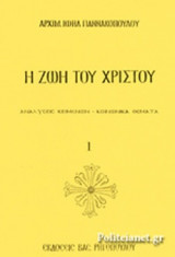 Η ΖΩΗ ΤΟΥ ΧΡΙΣΤΟΥ (ΠΡΩΤΟΣ ΤΟΜΟΣ - ΧΑΡΤΟΔΕΤΗ ΕΚΔΟΣΗ)