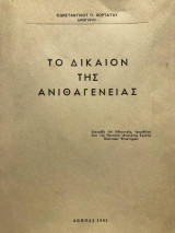 Το δίκαιον της ανιθαγενείας [διδακτορική διατριβή]