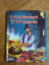 Ο Αλή Μπαμπά και οι 40 Κλέφτες