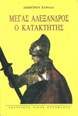Μέγας Αλέξανδρος Ο Κατακτητής