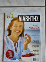 Ετ. υγεία (διαβήτης)