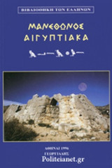 Μανέθωνος αιγυπτιακά