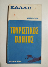 Ελλάς νησιωτική τουριστικός οδηγός