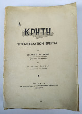 Η Κρήτη Υποδειγματική Έρευνα