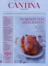 Cantina magazine- τεύχος 18 -Το μενού των απολαύσεων-Ιανουάριος 2026
