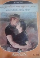 Τραγουδάω την αγάπη μου Άρλεκιν Συλλογή Νο 762