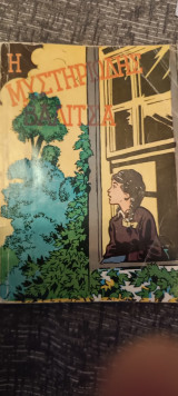 Η μυστηριώδης βαλίτσα