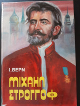 Μιχαήλ Στρογκώφ