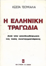 Η ελληνική τραγωδία, Από την απελευθέρωση ως τους συνταγματάρχες
