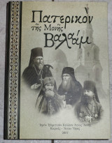 Πατερικον της μονης βαλααμ 2007 ιερον ιβηριτικον κελλιον αγιας αννης