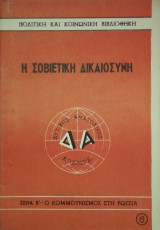 Η Σοβιετικη δικαιοσυνη