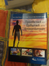 Προσθετική και Ορθωτική στην Αποκατάσταση