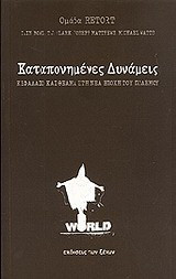 Καταπονημένες δυνάμεις: Κεφάλαιο και θέαμα στη νέα εποχή του πολέμου
