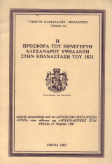 Ἡ προσφορά τοῦ ἐθνεγέρτη Ἀλέξανδρου Ὑψηλάντη στήν Ἐπανάσταση τοῦ 1821