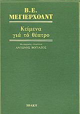 Κείμενα για το θέατρο: 1891-1917